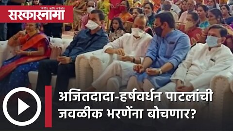 अजितदादा-हर्षवर्धन पाटलांची जवळीक भरणेंना बोचणार? | Politics | Maharashtra | Sarkarnama