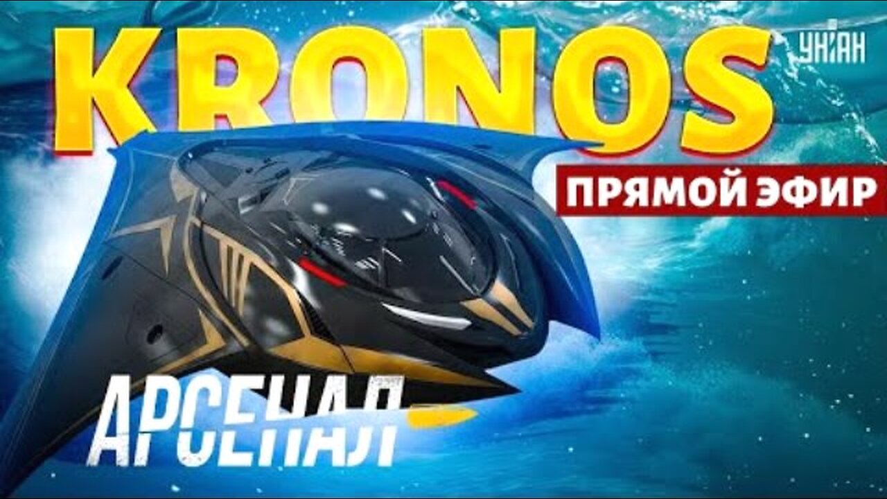 УНІАН. Kronos - პირველი უკრაინული წყალქვეშა ნავი (დრონი), რომელსაც ანალოგი არ აქვს. 25. 04. 2024