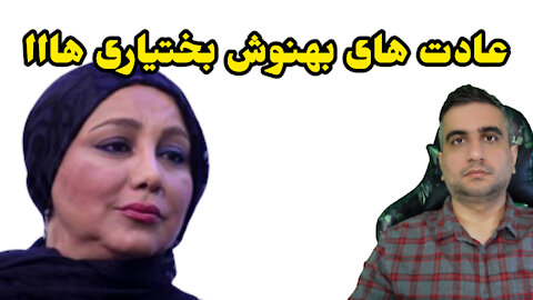 عادت های بهنوش بختیاری هااا