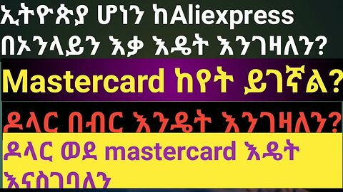 how to order from aliexpress በonline እቃ ከaliexpress ገዛሁ