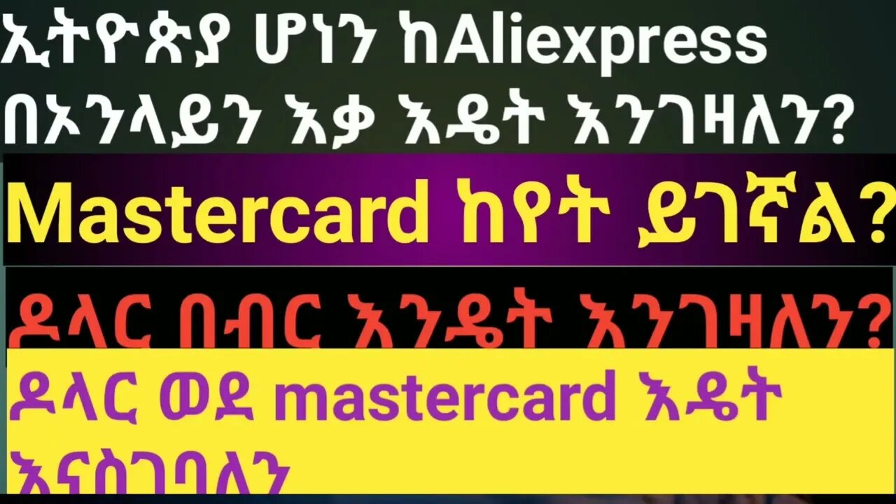 how to order from aliexpress በonline እቃ ከaliexpress ገዛሁ