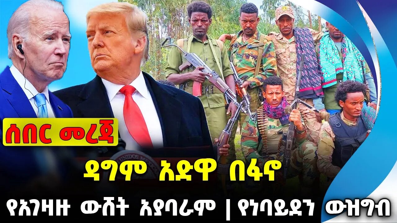 ዳግም አድዋ በፋኖ ❗️የአገዛዙ ውሸት አያባራም❗️የነባይደን ውዝግብ❗️ #ethiopia #news #ethiopiannews |Fano | News Sep 14 2023