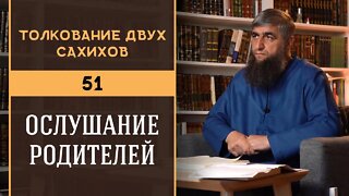 Толкование двух сахихов 51 - Ослушание родителей