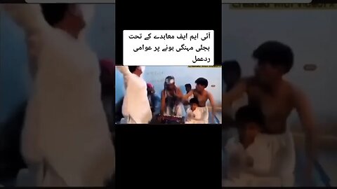 آئی ایم ایف کے معاہدے کے تحت بجلی مہنگی ہونے پر عوام کا ردعمل