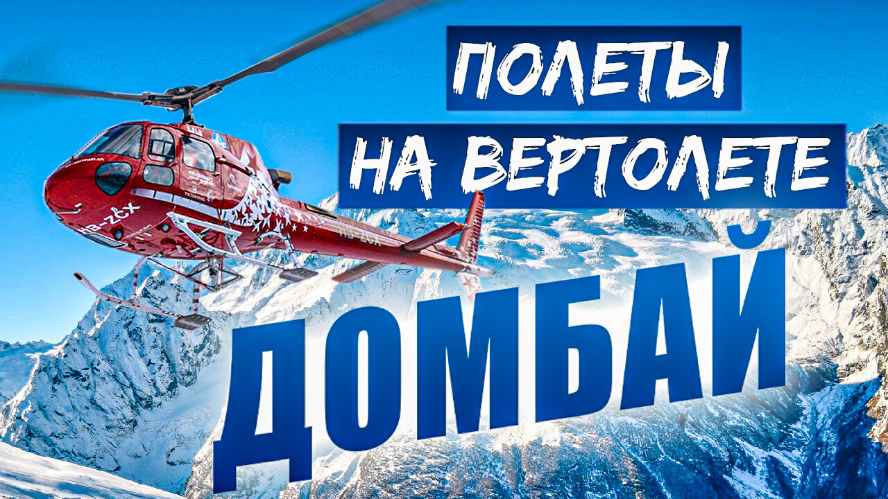 Кавказ, Домбай : полет на вертолете, Домбай ski, Heliski dombai,