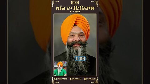ਅੱਜ ਦਾ ਇਤਿਹਾਸ 15 ਜੂਨ | Sikh facts