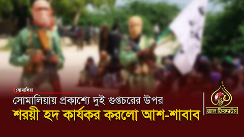 সোমা#লিয়ায় প্রকাশ্যে দুই গুপ্তচরের উপর শর*য়ী হ*দ কার্যকর করলো আশ-শা#বাব || আল ফিরদাউস || Al Firdaws