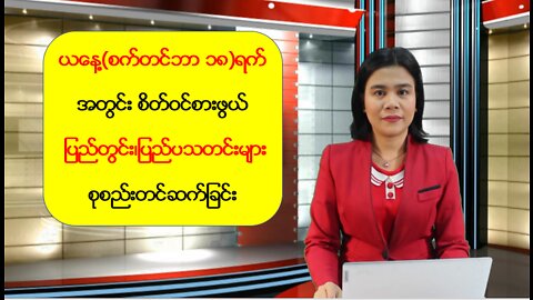 ယနေ့ စက်တင်ဘာလ (၁၈) ရက်အတွက် ပြည်တွင်း/ပြည်ပသတင်းများ စုစည်းတင်ဆက်မှု