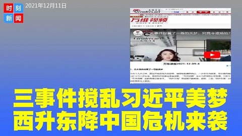 最近三件标志性大事搅黄了习近平的美梦，“西升东降”明显。中共国运出现大逆转，或一步步走向衰落。《时刻新闻》2021年12月11日