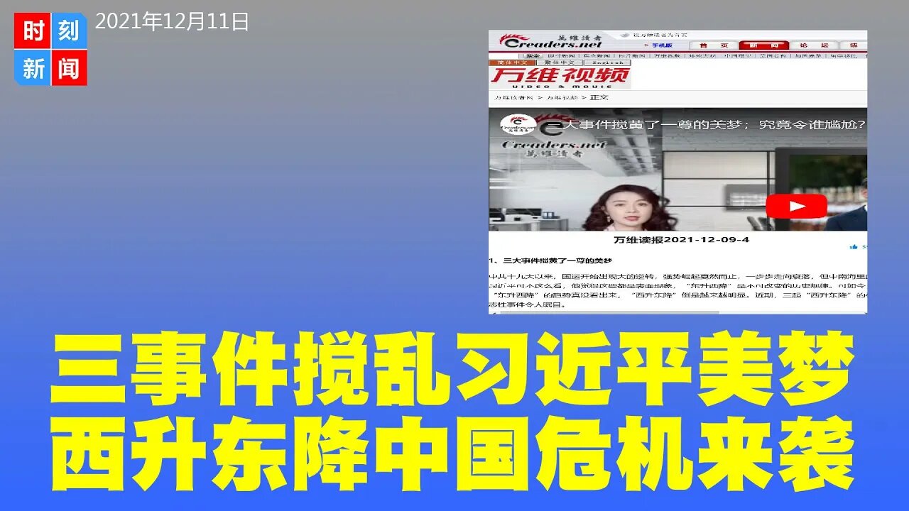 最近三件标志性大事搅黄了习近平的美梦，“西升东降”明显。中共国运出现大逆转，或一步步走向衰落。《时刻新闻》2021年12月11日