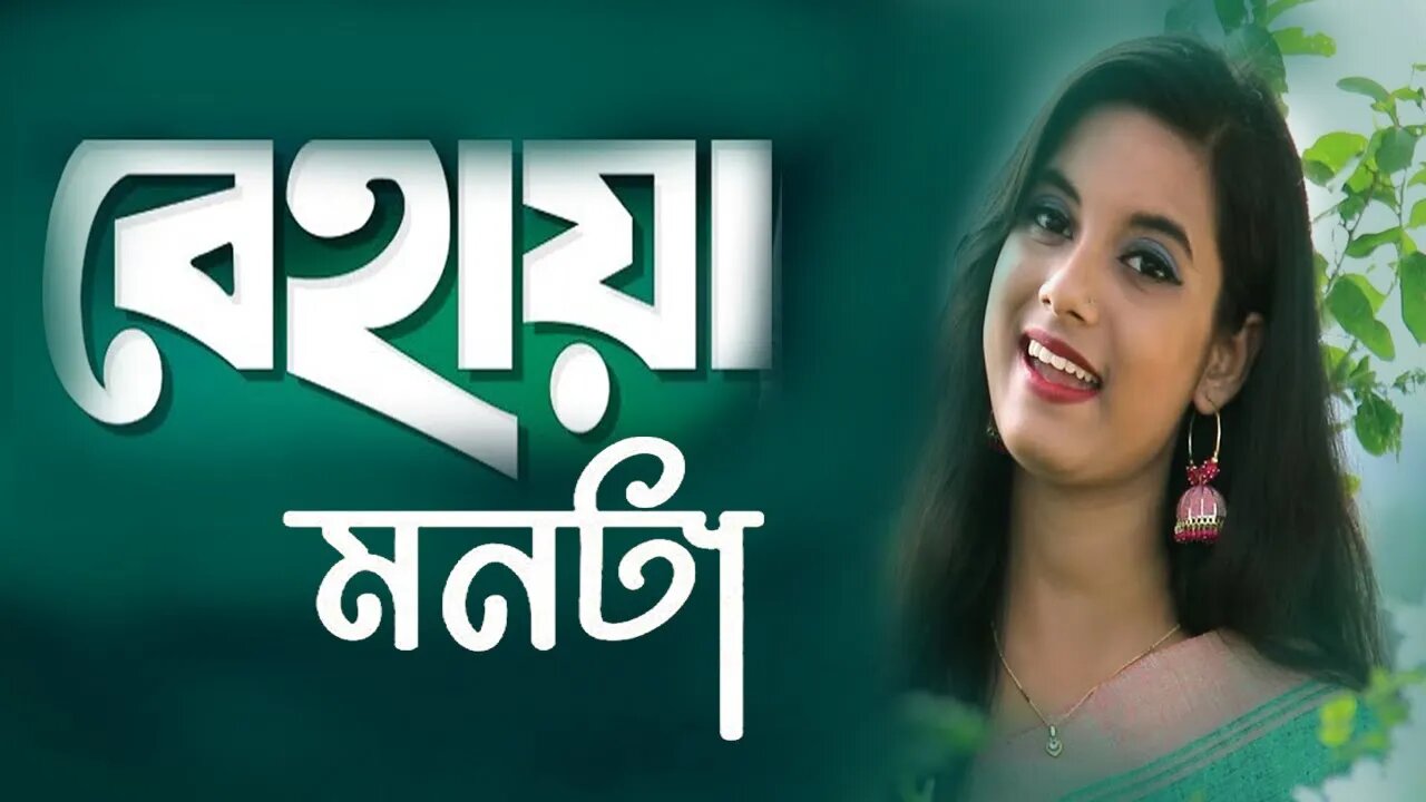 বেহায়া মনটা লইয়া তোমারে ভালবাসিয়া | Behaya Monta Loiya | Muhurto Sarker | Baul Folk Song