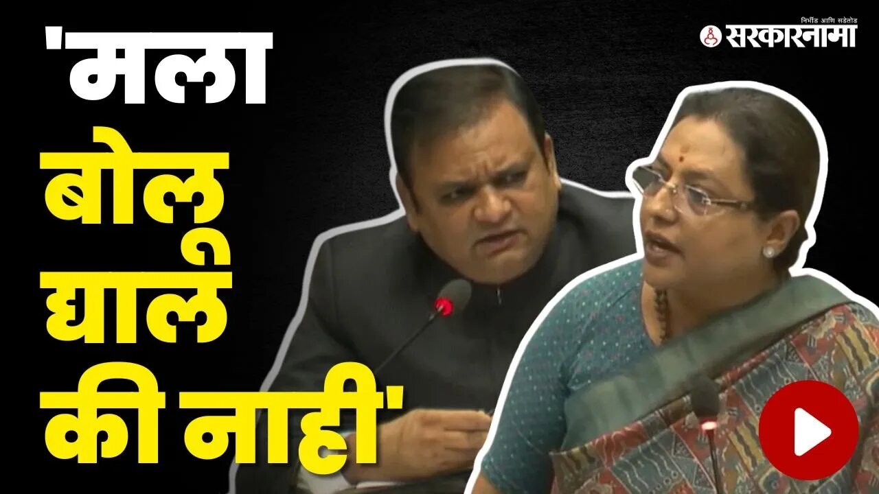 Yashomati Thakur विधानसभा अध्यक्षांवरच भडकल्या | Monsoon Session | Sambhaji Bhide Controversy