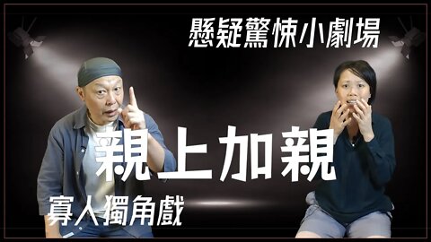 懸疑驚悚小劇場.005.親上加親