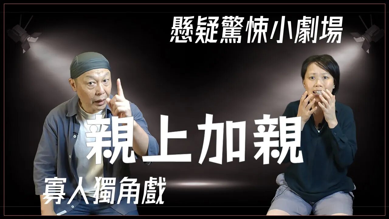 懸疑驚悚小劇場.005.親上加親