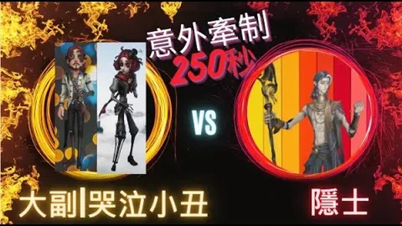 第五人格 : 大副 | 哭泣小丑 VS 隱士 - 意外牽制250秒
