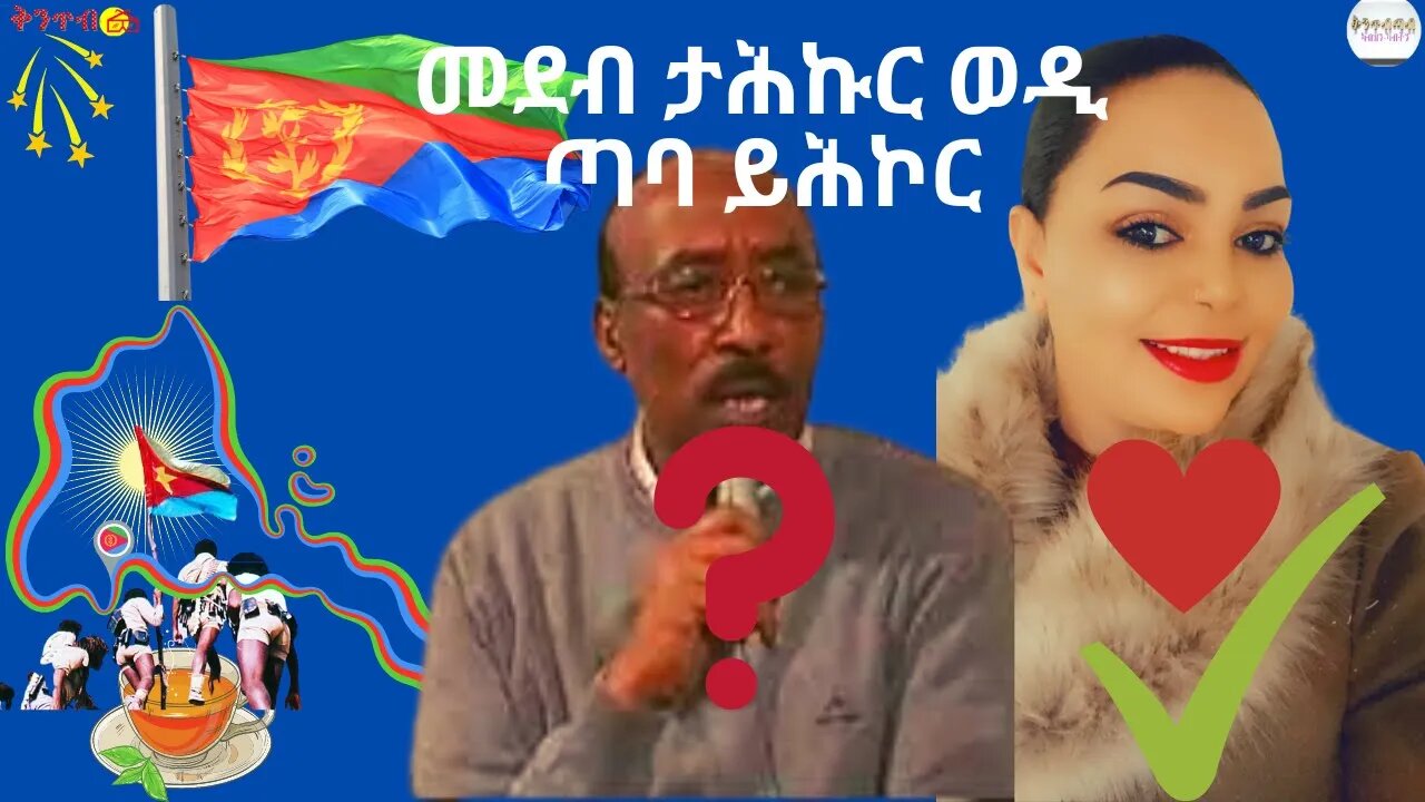 🇪🇷𝐌𝐨𝐧𝐢𝐜𝐚𝐰𝐢𝐭 𝐇𝐠𝐝𝐞𝐟𝐚𝐰𝐢𝐭🇪🇷 - መደብ ታሕኩር ወዲ ጣባ ይሕኮር። Speaks about Wedi Taba