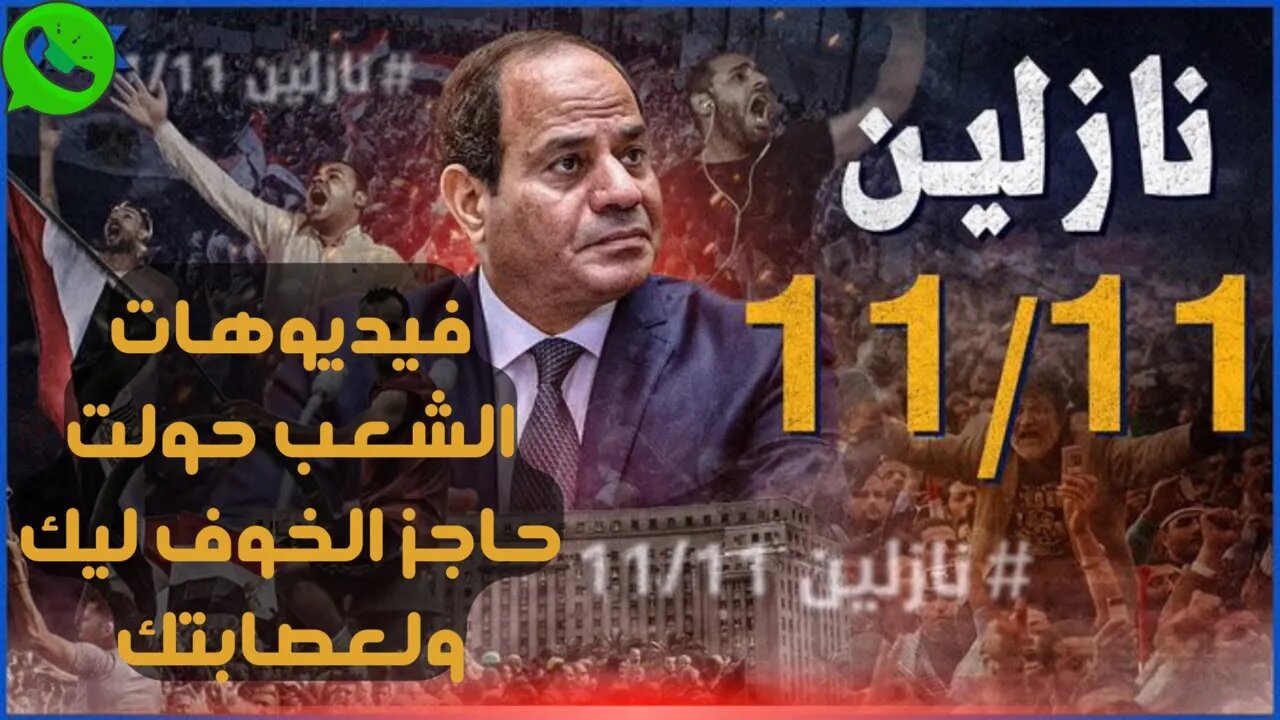 يا سيسي مساء الطين و فيديوهات الشعب حولت حاجز الخوف ليك ولعصابتك