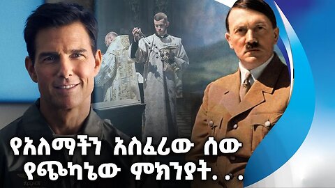 የአለማችን አስፈሪው ሰው የጭካኔው ምክንያት. . . | Germany | Sweden | Church | Tom Cruise