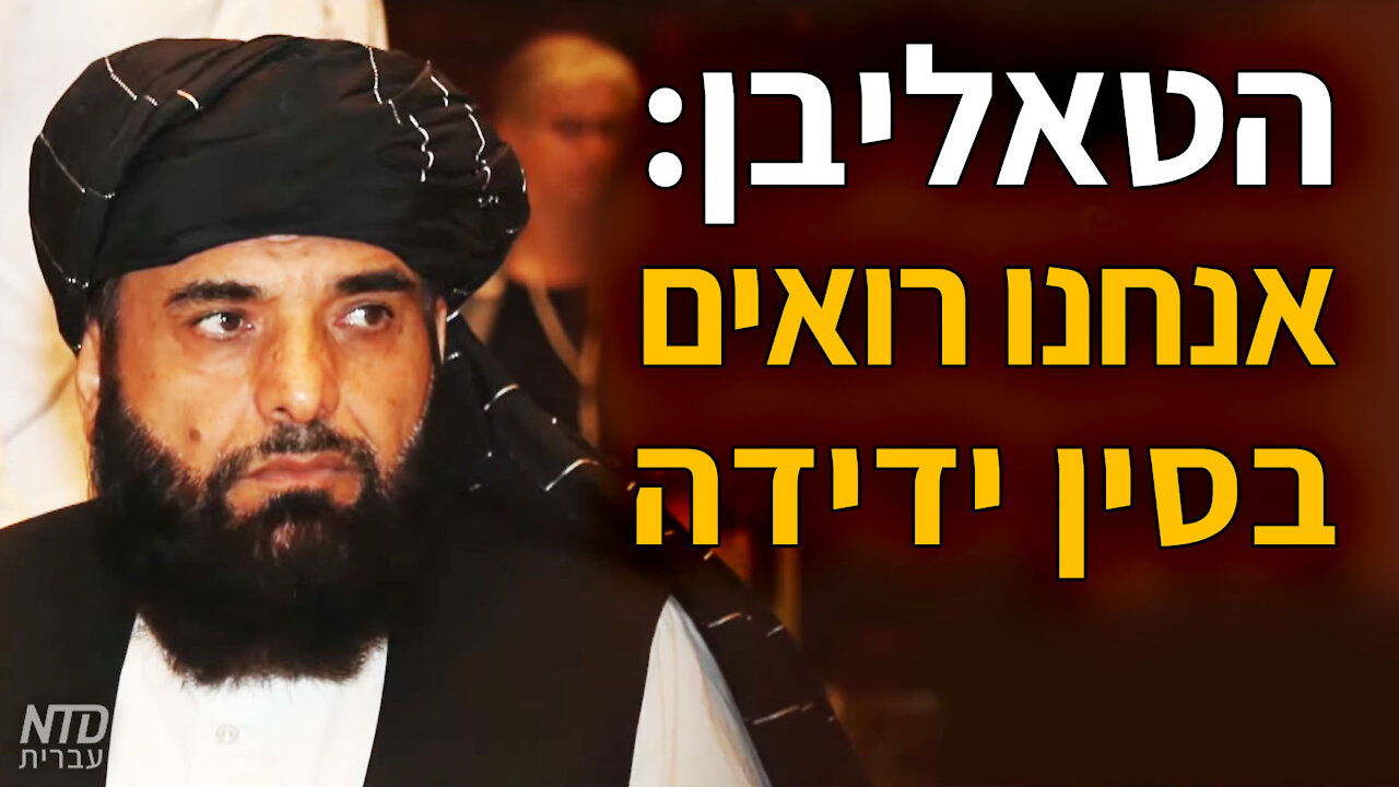 הטאליבן: אנחנו רואים בסין ידידה