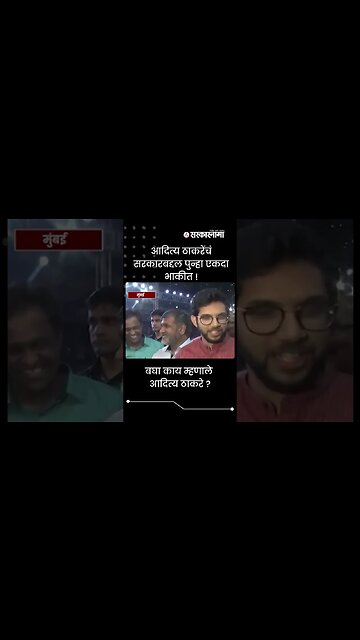Aditya Thackeray criticises Shinde government | #Shorts | #Viral |Politics | Maharashtra |Sarkarnama
