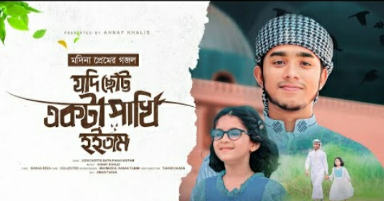 যদি ছোট একটা পাখি হইতাম।।গজল।।