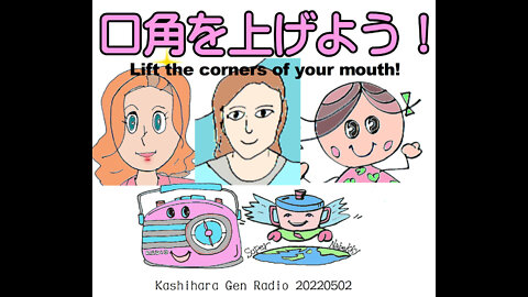 口角を上げよう！Lift the corners of our mouth!