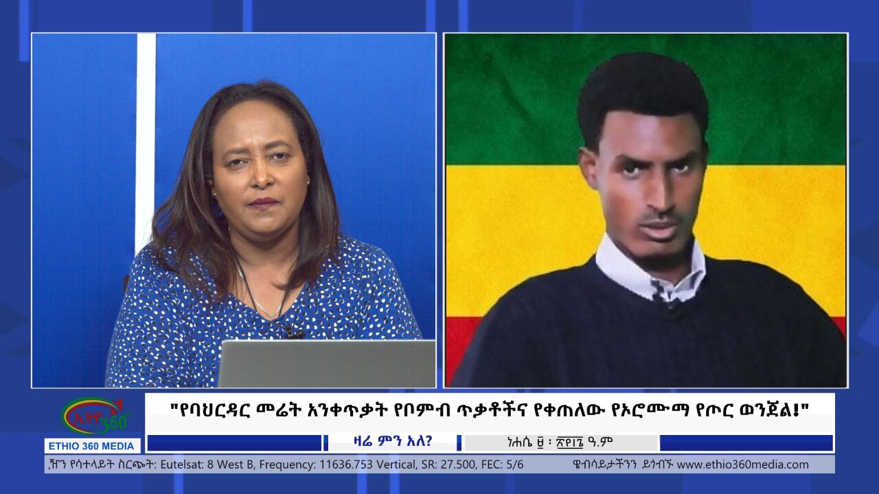 Ethio 360 Zare Min Ale "የባህርዳር መሬት አንቀጥቃት የቦምብ ጥቃቶችና የቀጠለው የኦሮሙማ የጦር ወንጀል!"Thursday August 15, 2024