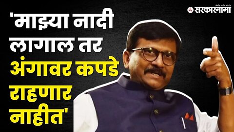 Sanjay Raut News | मी डरपोक नाही, राऊतांचा कोणाला इशारा ?