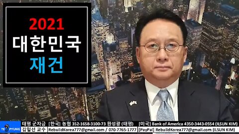 ★2020 미 대선 분석 (26-1부) 2021년은 대청소와 정상화, 재건의 해 [태평] 210104 월 [김일선의 시사적중] 김일선 교수