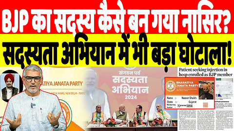BJP का सदस्य कैसे बन गया नासिर? सदस्यता अभियान में भी बड़ा घोटाला! Desh Live | Sahal Qureshi | BJP