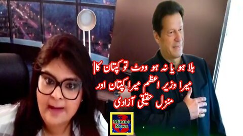 بلا ہو یا نہ ہو ووٹ تو کپتان کا| میرا وزیر اعظم میرا کپتان اور منزل حقیقی آزادی