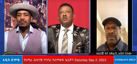 የአማራ ሕዝባዊ ግንባር ዓለማቀፍ ቴሌቶን Saturday Sep 2, 2023