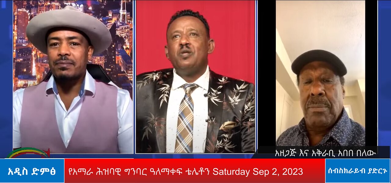 የአማራ ሕዝባዊ ግንባር ዓለማቀፍ ቴሌቶን Saturday Sep 2, 2023