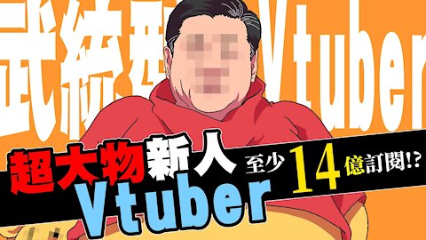 A newcomer to the super large Vtuber! 1.4 billion netizens are waiting for subscription!