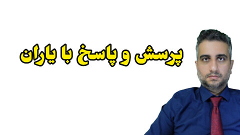 پرسش و پاسخ با یاران