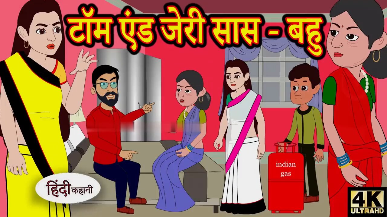 टॉम एंड जेरी सास बहु | Story in Hindi | Hindi Story | Moral Stories | Bedtime Stories