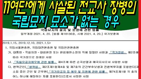 11여단에게 사살된 전교사 장병의 국립묘지 묘소가 없는 경우