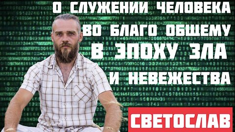 Со СвЕтославом из Харькова, о циклах, о знамениях и о новостях