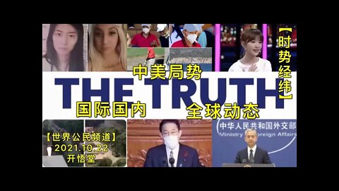 【时势经纬】KWT2781全球动态:中美局势:国际国内20211022-1【开悟堂-世界公民频道】