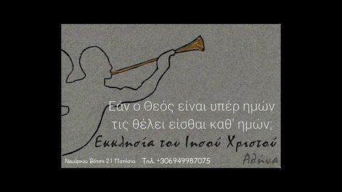 Εάν ο Θεός είναι υπέρ ημών τις θέλει είσθαι καθ' ημών; 26 09 1998