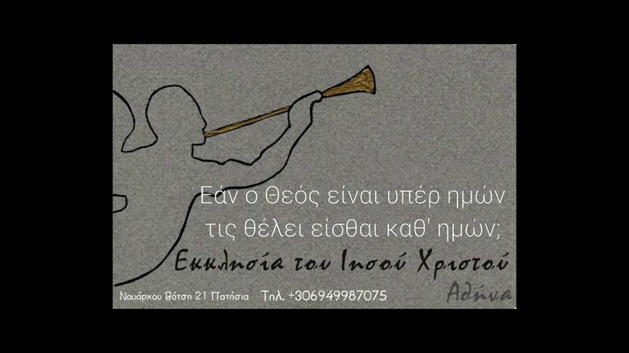 Εάν ο Θεός είναι υπέρ ημών τις θέλει είσθαι καθ' ημών; 26 09 1998
