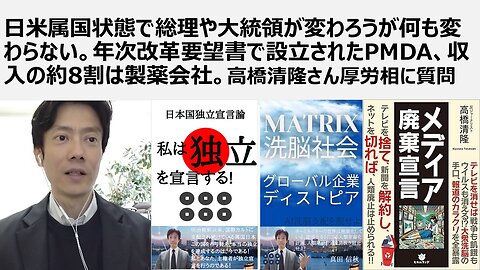 日米属国状態で総理や大統領が変わろうが何も変わらない。年次改革要望書で設立されたPMDA、収入の約8割は製薬会社。高橋清隆さん厚労相に質問