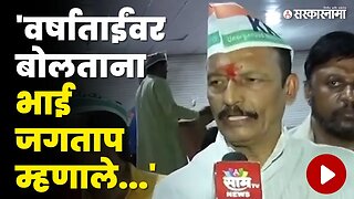Bhai Jagtap : अध्यक्षपद गेल्यावर पहिली प्रतिक्रिया | Mumbai congress| Varsha Gaikwad | president