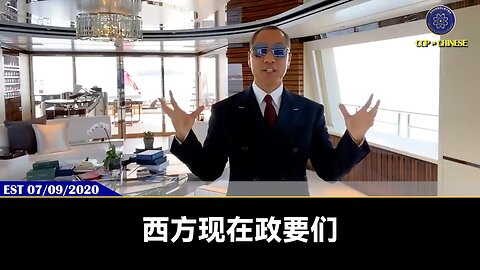 郭文贵先生2020年7月19日爆料： 共产党把金融庞氏骗局经济作为绑架全世界政治家的核武器，控制了整个世界 全世界的政客为了不让金融、股市暴雷都跪倒在共产党和它背后的黑暗势力的脚下