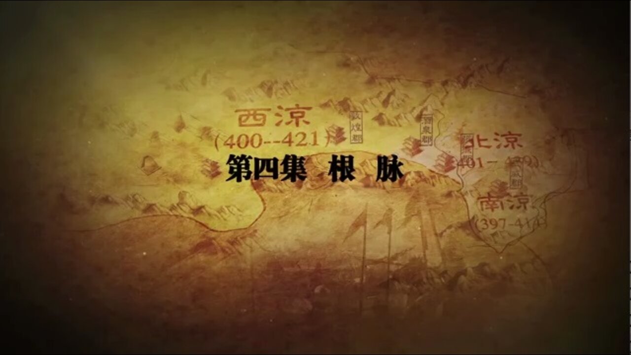 ■ 河西走廊 【04/10】 根脈 【20150306】