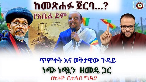 ከመጽሐፉ ጀርባ // ጥምቀት እና ወቅታዊው ጉዳይ // ነጭ ነጯን ከዘመዴ ጋር #ethiobeteseb