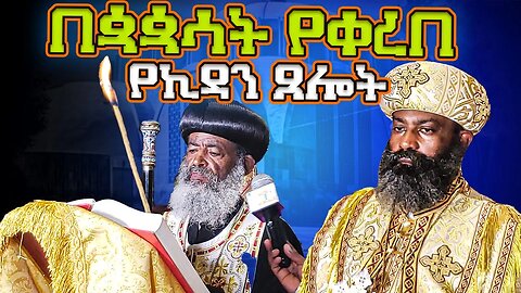 በሊቃነ ጳጳሳት የቀረበ የኪዳን ጸሎት ኪዳን ዘነግህ
