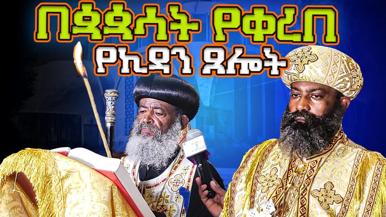በሊቃነ ጳጳሳት የቀረበ የኪዳን ጸሎት ኪዳን ዘነግህ