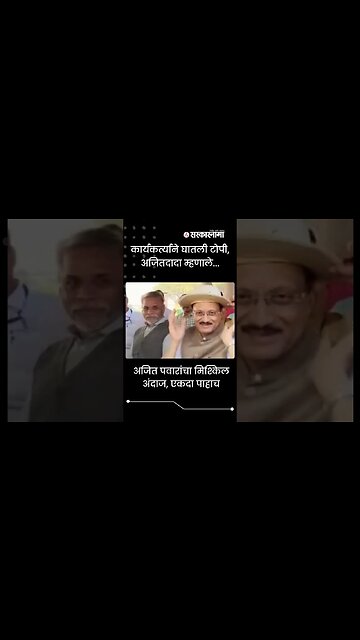 #Shorts | कार्यकर्त्याने घातली टोपी, AjitDada म्हणाले... | Viral | Maharashtra | Sarkarnama