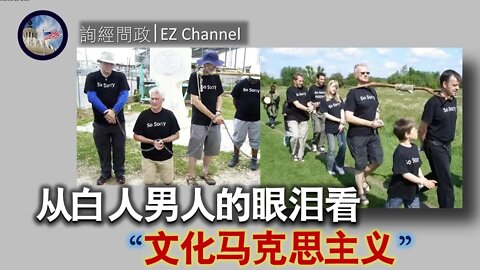 2021-03-15 从白人男性眼泪看“文化马克思主义”